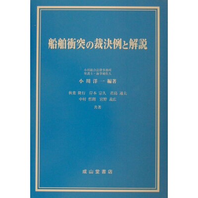 楽天市場 交通研究協会 船舶衝突の裁決例と解説 成山堂書店 小川洋一 弁護士 海事補佐人 価格比較 商品価格ナビ 楽天市場 交通研究協会 船舶衝突の裁決例と解説 成山堂書店 小川洋一 弁護士 海事補佐人 価格比較 商品価格ナビ
